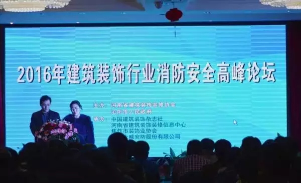2016年建筑裝飾行業消防安全高峰論壇完美落幕 2016年建筑裝飾行業消防安全高峰論壇完美落幕
